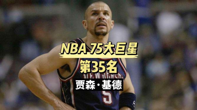 贾森·基德,从街头到NBA的传奇之路 贾森·基德,从街头到NBA的传奇之路