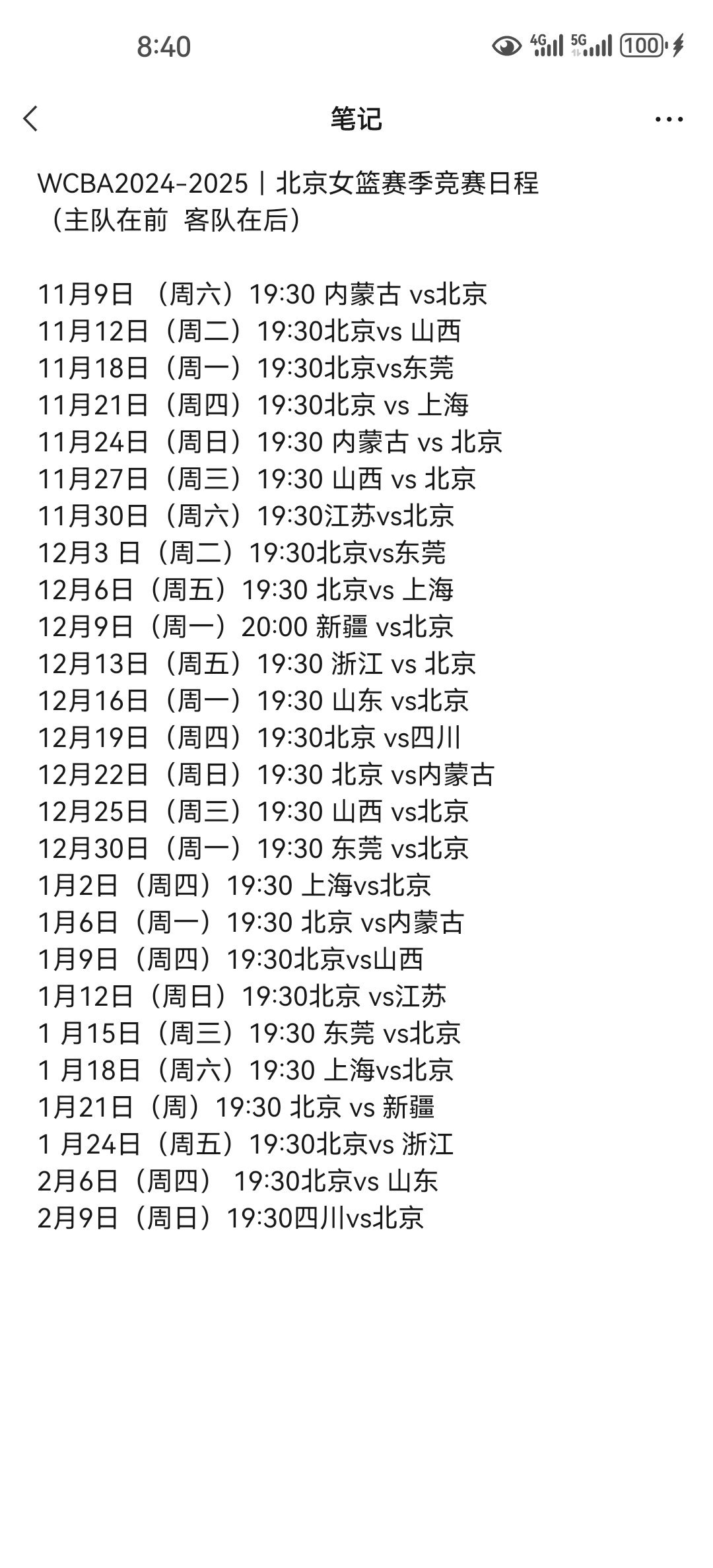 中国女篮CBA联赛赛程表最新